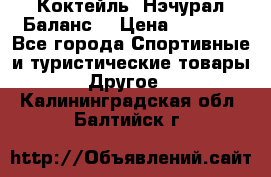 Коктейль “Нэчурал Баланс“ › Цена ­ 2 200 - Все города Спортивные и туристические товары » Другое   . Калининградская обл.,Балтийск г.